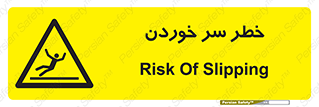 Slipway , Slip , لیز , لغزش , هشدار , لغزنده , خطر , 