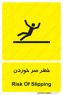 Slipway , Slip , لیز , لغزش , هشدار , لغزنده , خطر , 