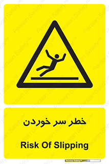 Slipway , Slip , لیز , لغزش , هشدار , لغزنده , خطر , 