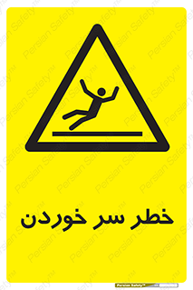 Slipway , Slip , لیز , لغزش , هشدار , لغزنده , خطر , 