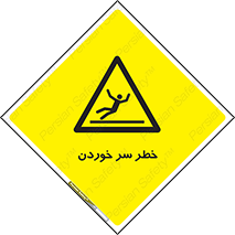 Slipway , Slip , لیز , لغزش , هشدار , لغزنده , خطر , 