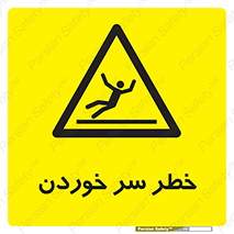 Slipway , Slip , لیز , لغزش , هشدار , لغزنده , خطر , 