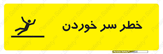 Slipway , Slip , لیز , لغزش , هشدار , لغزنده , خطر , 