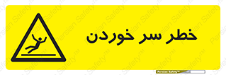 Slipway , Slip , لیز , لغزش , هشدار , لغزنده , خطر , 