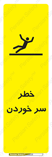 تابلوی ایمنی خطر سر خوردن – طرح 10548