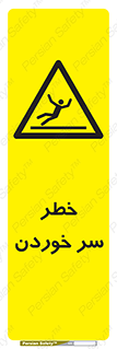 Slipway , Slip , لیز , لغزش , هشدار , لغزنده , خطر , 