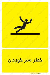 Slipway , Slip , لیز , لغزش , هشدار , لغزنده , خطر , 
