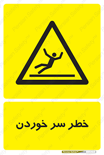 Slipway , Slip , لیز , لغزش , هشدار , لغزنده , خطر , 