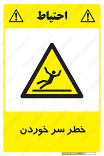 Slipway , Slip , لیز , لغزش , هشدار , لغزنده , خطر , 