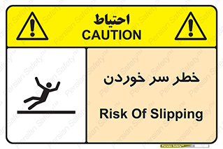 Slipway , Slip , لیز , لغزش , هشدار , لغزنده , خطر , 