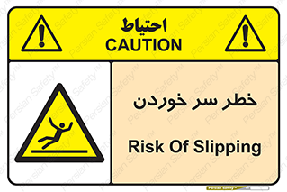 Slipway , Slip , لیز , لغزش , هشدار , لغزنده , خطر , 