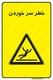 Slipway , Slip , لیز , لغزش , هشدار , لغزنده , خطر , 