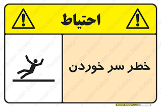 Slipway , Slip , لیز , لغزش , هشدار , لغزنده , خطر , 
