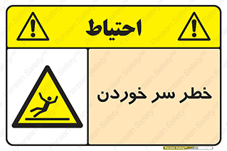 Slipway , Slip , لیز , لغزش , هشدار , لغزنده , خطر , 