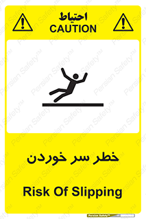 Slipway , Slip , لیز , لغزش , هشدار , لغزنده , خطر , 