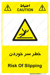 Slipway , Slip , لیز , لغزش , هشدار , لغزنده , خطر , 