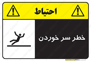 Slipway , Slip , لیز , لغزش , هشدار , لغزنده , خطر , 