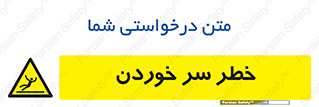 Slipway , Slip , لیز , لغزش , هشدار , لغزنده , خطر , 