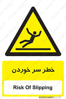 Slipway , Slip , لیز , لغزش , هشدار , لغزنده , خطر , 