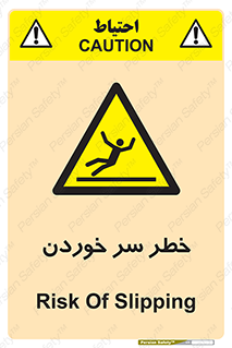 Slipway , Slip , لیز , لغزش , هشدار , لغزنده , خطر , 