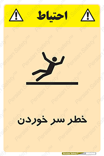 تابلوی ایمنی خطر سر خوردن – طرح 10548
