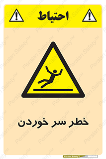 Slipway , Slip , لیز , لغزش , هشدار , لغزنده , خطر , 