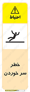 Slipway , Slip , لیز , لغزش , هشدار , لغزنده , خطر , 