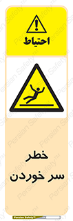 Slipway , Slip , لیز , لغزش , هشدار , لغزنده , خطر , 
