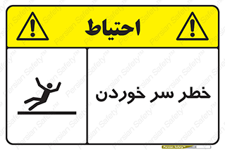 Slipway , Slip , لیز , لغزش , هشدار , لغزنده , خطر , 