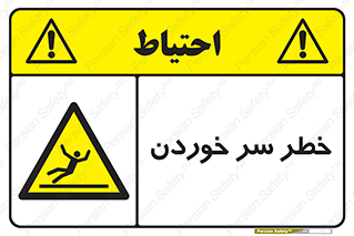 Slipway , Slip , لیز , لغزش , هشدار , لغزنده , خطر , 