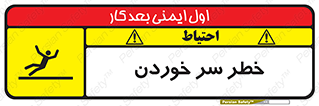Slipway , Slip , لیز , لغزش , هشدار , لغزنده , خطر , 