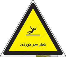 تابلوی ایمنی خطر سر خوردن – طرح 10548