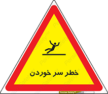 Slipway , Slip , لیز , لغزش , هشدار , لغزنده , خطر , 