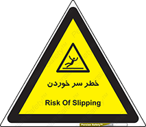 Slipway , Slip , لیز , لغزش , هشدار , لغزنده , خطر , 