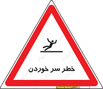 Slipway , Slip , لیز , لغزش , هشدار , لغزنده , خطر , 