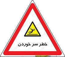 Slipway , Slip , لیز , لغزش , هشدار , لغزنده , خطر , 