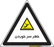 Slipway , Slip , لیز , لغزش , هشدار , لغزنده , خطر , 