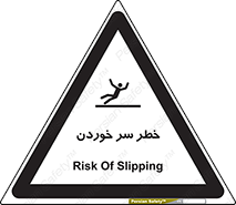 Slipway , Slip , لیز , لغزش , هشدار , لغزنده , خطر , 