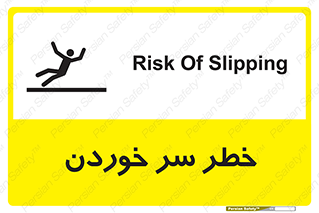 Slipway , Slip , لیز , لغزش , هشدار , لغزنده , خطر , 