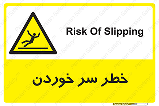 Slipway , Slip , لیز , لغزش , هشدار , لغزنده , خطر , 