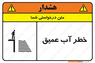 Safety sign: Danger Deep Water – design 10549