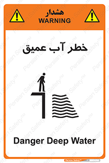 تابلوی ایمنی خطر آب عمیق – طرح 10549