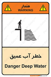 Deep , Water , هشدار , عمق زیاد , 