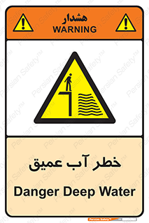 Deep , Water , هشدار , عمق زیاد , 