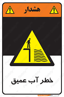 Deep , Water , هشدار , عمق زیاد , 