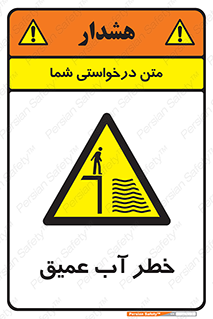 Deep , Water , هشدار , عمق زیاد , 