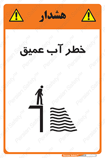 Deep , Water , هشدار , عمق زیاد , 
