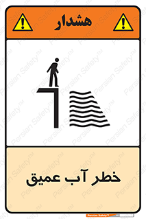 Deep , Water , هشدار , عمق زیاد , 