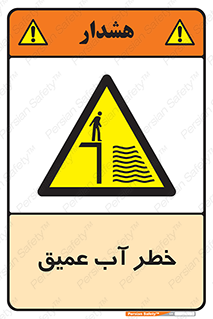 Deep , Water , هشدار , عمق زیاد , 