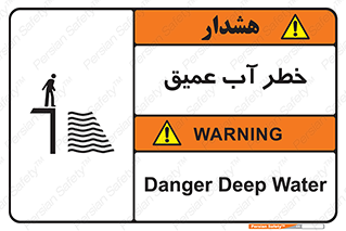 Deep , Water , هشدار , عمق زیاد , 